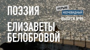 #КрымНеОчевидный: Тебе Крым (Глава 300). Поэзия Елизаветы Белобровой - Некрасивые люди...