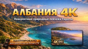 Пейзажи Албании | Видео 4K (UHD)