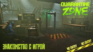 Знакомство с игрой - Quarantine Zone: The Last Check.