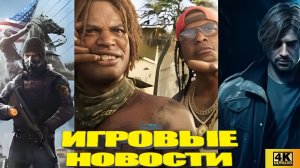 КОРОТКО О ИГРАХ: Catalyst, GTA 6, TheDivision 2, Battlefield 6, Hellblade 3, Res9, Control (2026) 4K