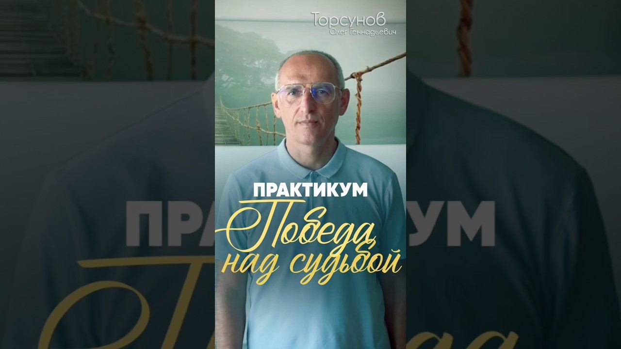 КУРС «ПОБЕДА НАД СУДЬБОЙ» С 17 ЯНВАРЯ С ОЛЕГОМ ТОРСУНОВЫМ  happyschooltorsunov.tilda.ws/victoryfate смотреть онлайн