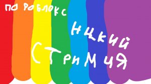 играю в роблокс