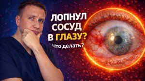 ЧТО С ГЛАЗОМ У МАКРОНА?» или «ЛОПНУЛ СОСУД: КТО В ЗОНЕ РИСКА?