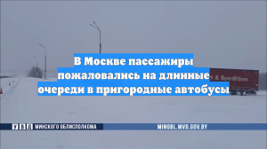 В Москве пассажиры пожаловались на длинные очереди в пригородные автобусы