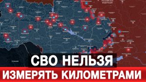 Почему СВО нельзя измерять километрами и сроками?