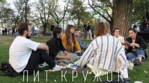 FЛОГ: первый Лит.Кружок и экскурсия на выставку Бориса Кустодиева 📍 2025