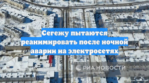 Сегежу пытаются реанимировать после ночной аварии на электросетях