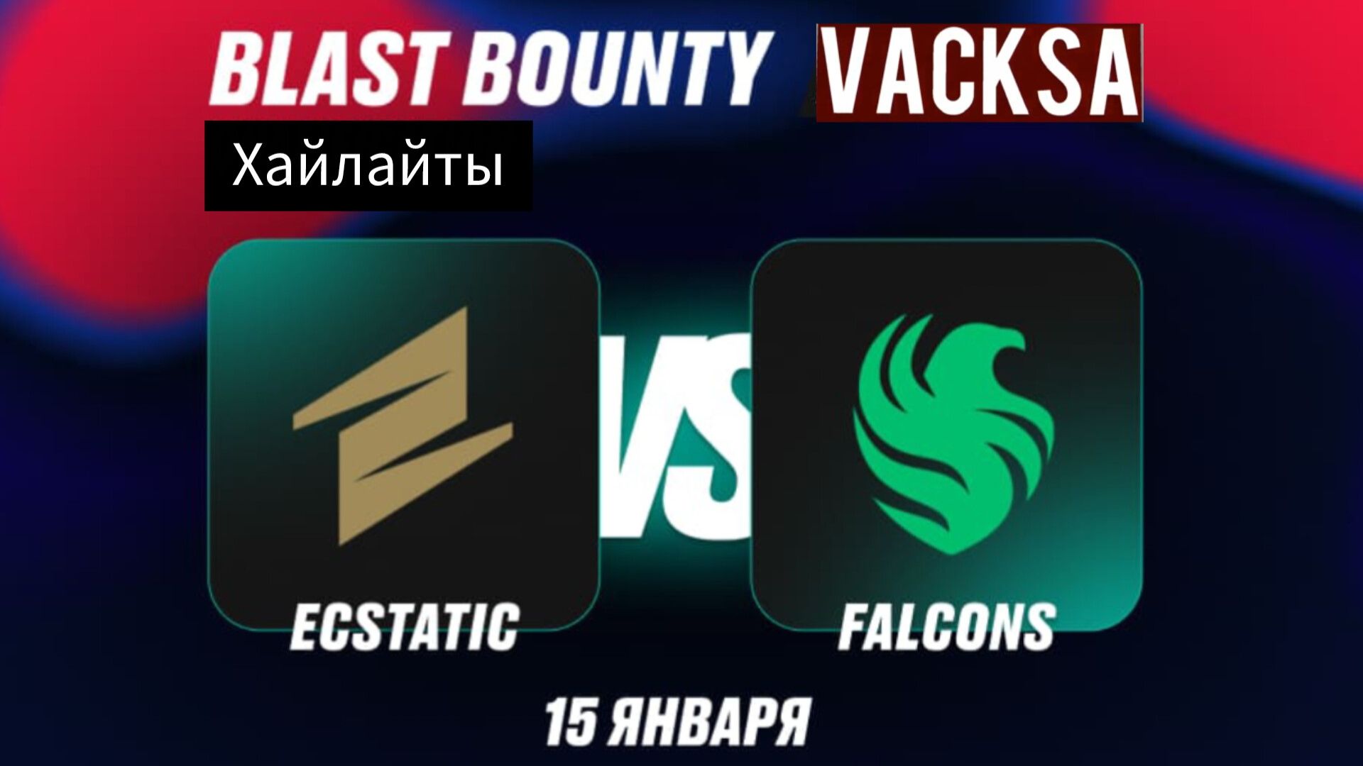 Хайлайты: Falcons vs Ecstatic | Blast Premier Bounty 2026 Season 1 | 15.01.2026 | cs2 кс2 Highlights смотреть онлайн
