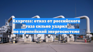 Exxpress: зима показывает ненадежность системы снабжения ЕС без российского газа
