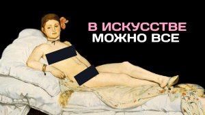 В искусстве можно все