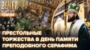 В день памяти преподобного Серафима Саровского в храмах, названных в честь святого, прошли торжества