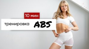 🔥 10 Мин Пресс + Кор Тренировка! Сделайте Сильные и Красивые Мышцы Дома