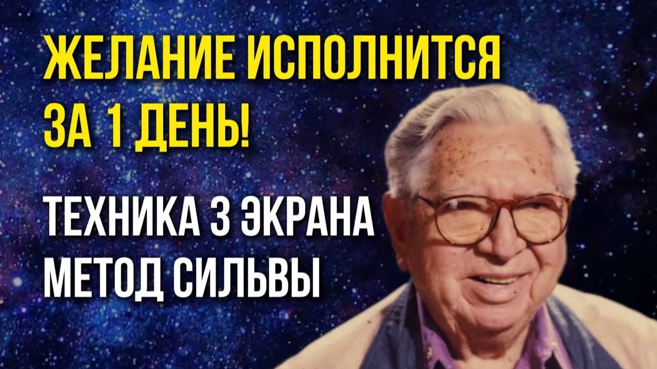 САМАЯ ЭФФЕКТИВНАЯ ВИЗУАЛИЗАЦИЯ по Методу Сильва! РЕАЛЬНО РАБОТАЕТ | Сила Чудес смотреть онлайн