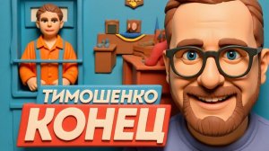 ШАРИ.ТИМОШЕНКО КОНЕЦ!