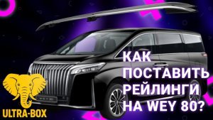 Установка рейлингов на WEY 80
