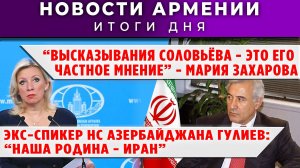 Новости Армении и Диаспоры | 16 января 2026