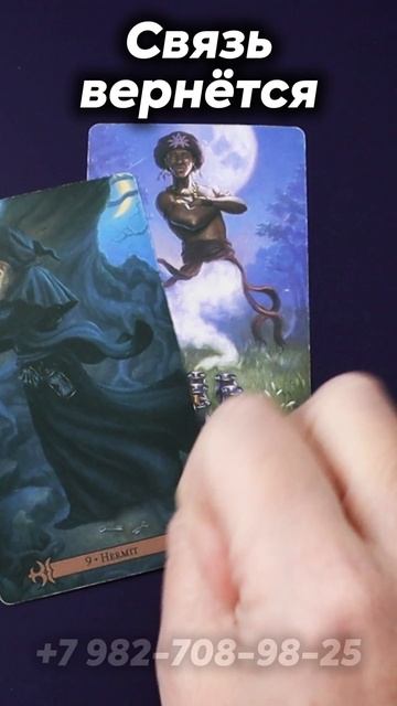 Восстановить связь мгновенно. Таро отношений смотреть онлайн