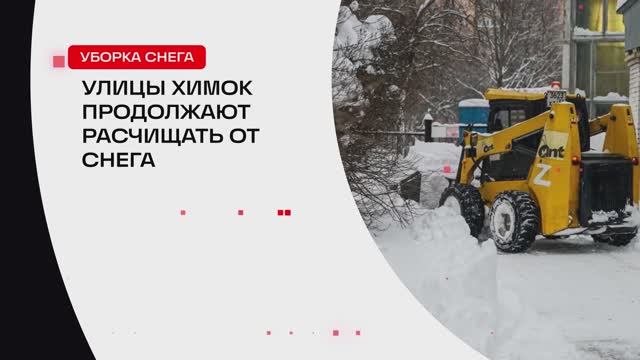 Улицы Химок продолжают расчищать от снега // 360 ХИМКИ смотреть онлайн