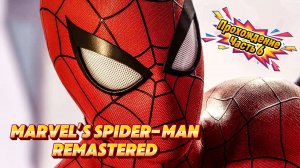 ЧЕЛОВЕК ПАУК - Marvel′s Spider-Man Remastered | ЧАСТЬ 6
