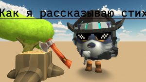 Как я рассказываю стих