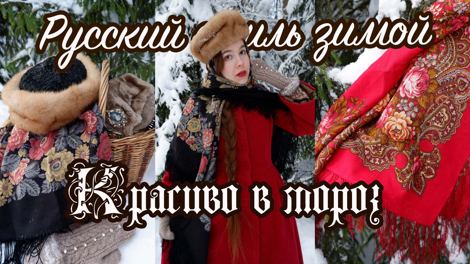 Как одеться красиво в МОРОЗ? 9 образов с платками, шалями и шапочками смотреть онлайн