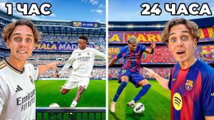 24 ЧАСА НА МАТЧАХ РЕАЛА и БАРСЕЛОНЫ