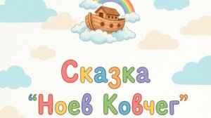 "НОЕВ КОВЧЕГ"  сказка от молодежного отдела при храме Покрова Пресвятой Богородицы (п.Отрадное)
