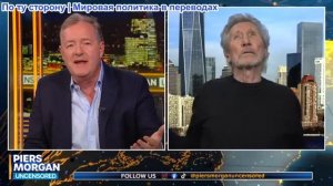Пирс Морган - Роджер Уотерс: Почему бы тебе не переехать в Иран или Венесуэлу?