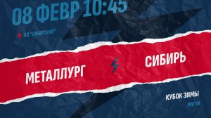 7️⃣8.02.2026.  МЕТАЛЛУРГ (Новокузнецк) - СИБИРЬ (Новосибирск)