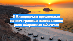 В Минприроды предложили менять границы заповедников ради оборонных объектов