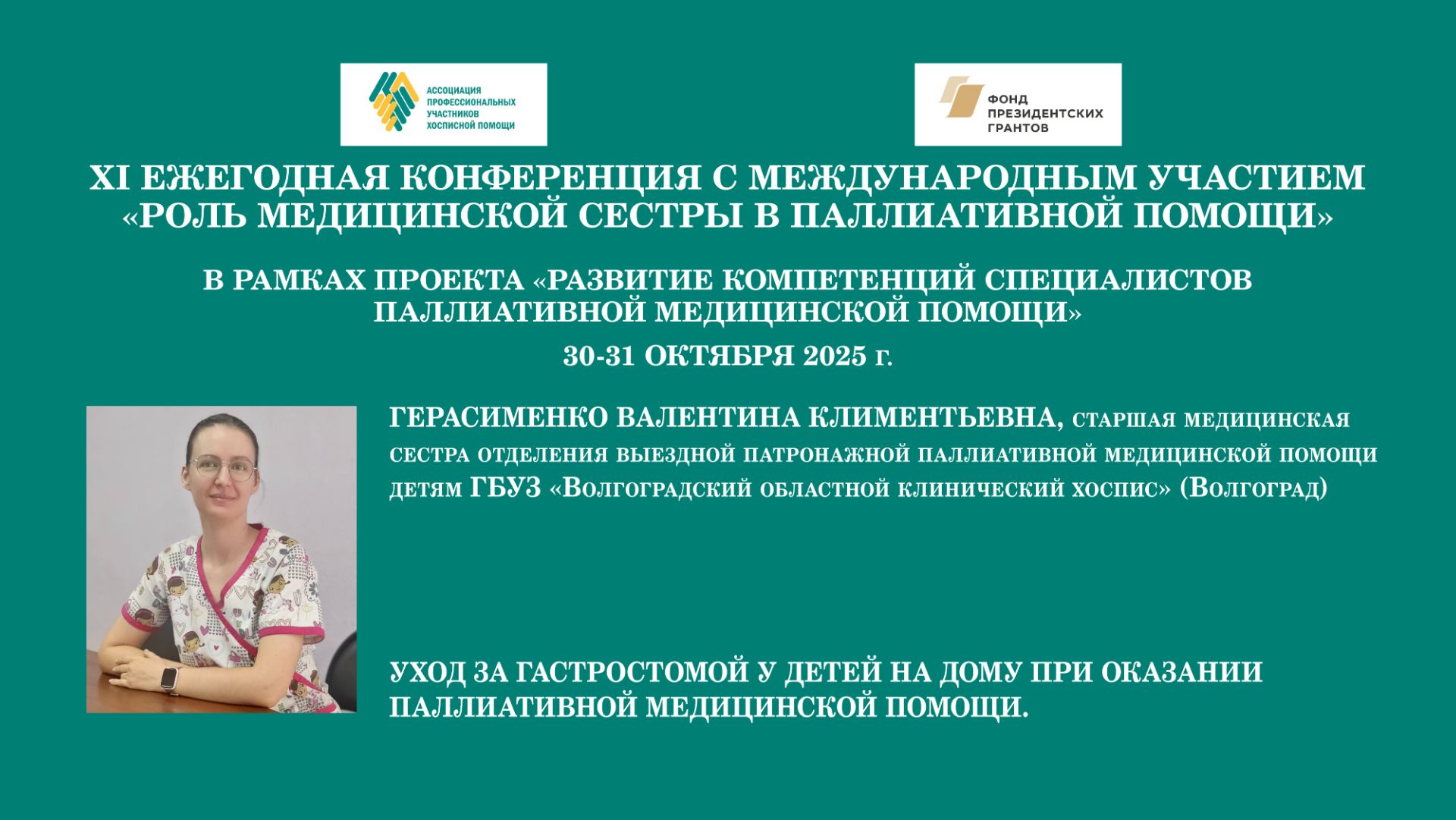 Уход за гастростомой у детей на дому при оказании паллиативной медицинской помощи. Герасименко В. К.