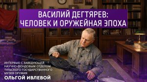 Василий Дегтярёв: человек и оружейная эпоха.