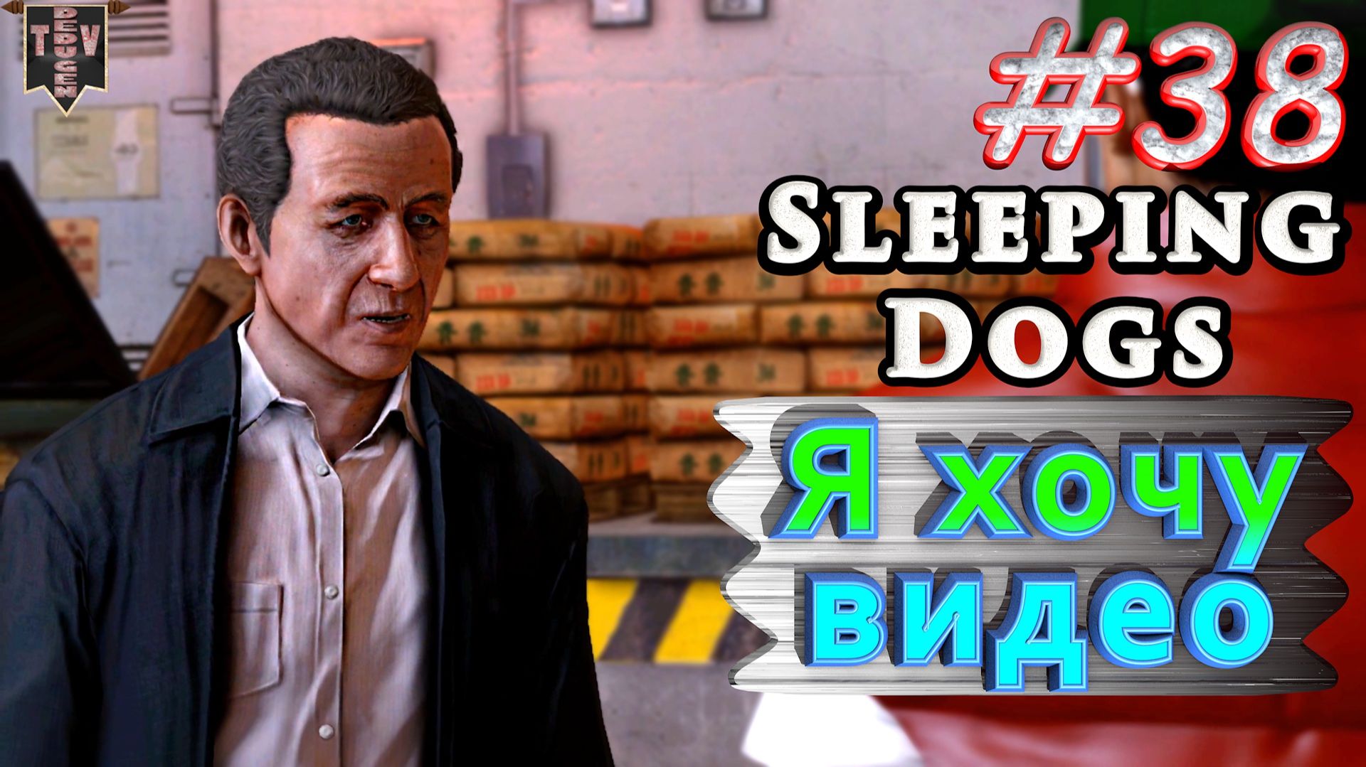 Я хочу видео. Sleeping dogs. #38. Прохождение. смотреть онлайн
