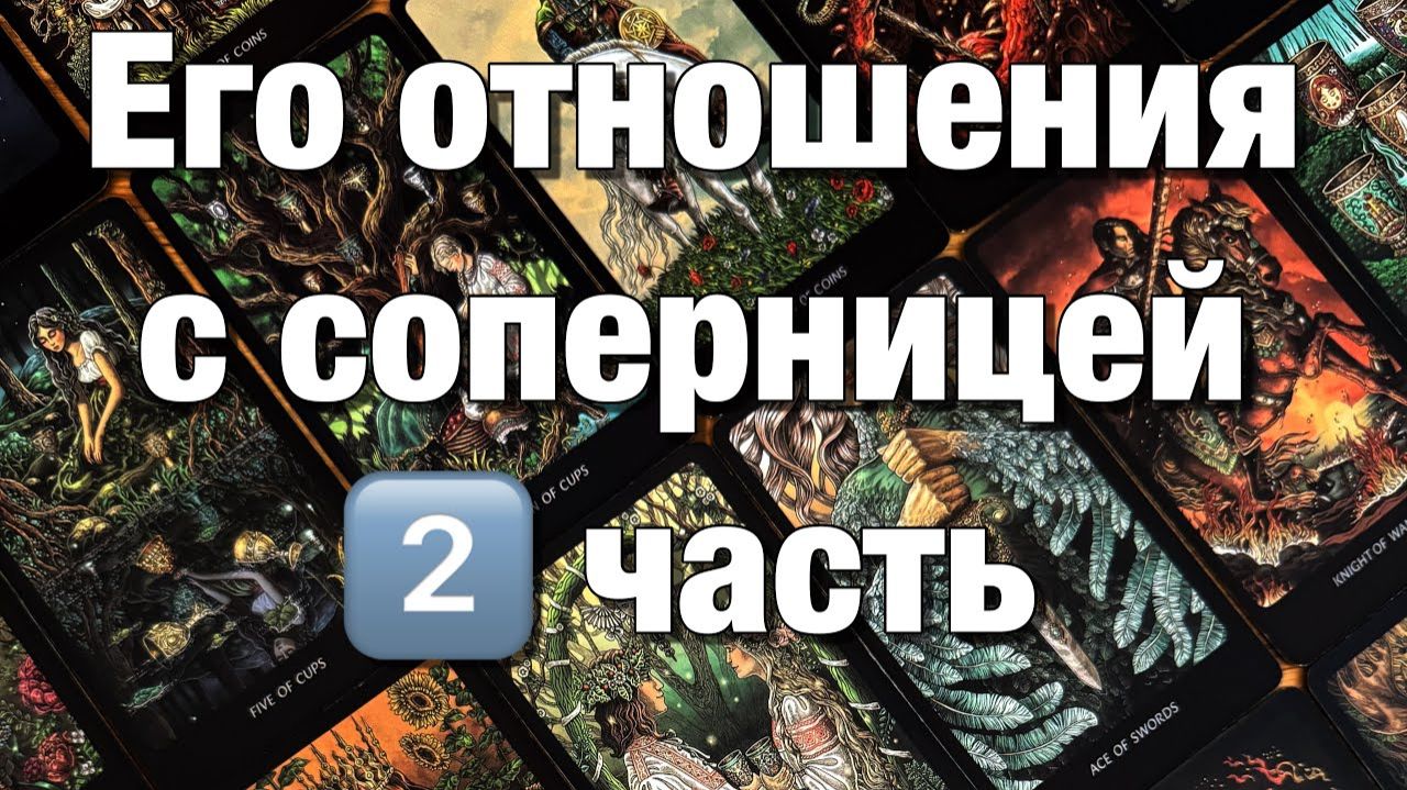 ТАРО РАСКЛАД☘️😱ЧТО ИХ СВЯЗЫВАЕТ, ДЕРЖИТ ВМЕСТЕ ПЕРСПЕКТИВЫ ОТНОШЕНИЙ! 2️⃣ЧАСТЬ смотреть онлайн