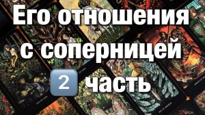 ТАРО РАСКЛАД☘️😱ЧТО ИХ СВЯЗЫВАЕТ, ДЕРЖИТ ВМЕСТЕ ПЕРСПЕКТИВЫ ОТНОШЕНИЙ! 2️⃣ЧАСТЬ