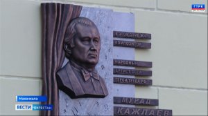 На проспекте Расула Гамзатова в Махачкале состоялось открытие памятной плиты Мураду Кажлаеву