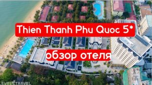 Thien Thanh Phu Quoc Resort  - обзор отеля, кому важна инфраструктура рядом и 1я линия