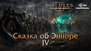Disciples 2 [MNS 1.44a]. Карта "Сказка об Энноре IV"