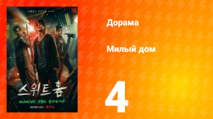 Милый дом 1 сезон 4 серия