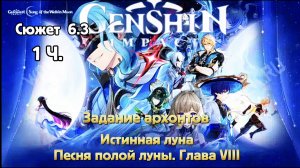 Истинная луна Песня полой Луны. глава VIII Прохождение задание архонтов Genshin impact 6.3 Часть 1