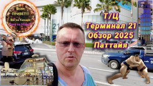 Терминал 21 Паттайя, Обзор Торгового Центра 2025, Магазины, Фуд Корт, Смотрите на Ютуб, Рутуб и Дзен