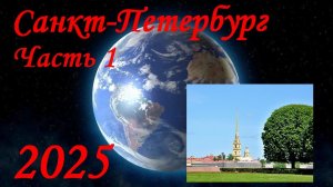 Санкт-Петербург 2025 часть 1