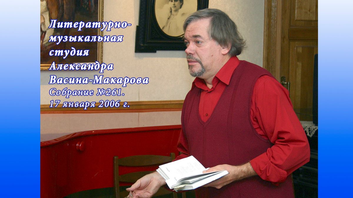 Фрагменты Собрания (№261) Студии. Стихи и песни. 17 января 2006 г., Музей А. Скрябина смотреть онлайн