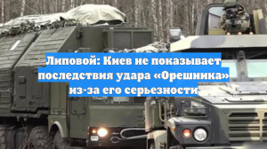 Генерал объяснил, почему Киев скрывает последствия ударов «Орешника»