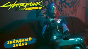ЗВЁЗДНЫЙ ЗАКАЗ ➤ Cyberpunk 2077 #31