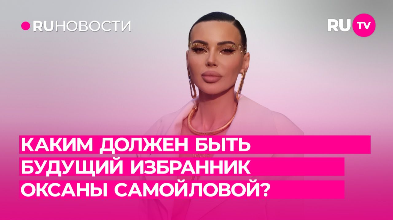 Каким должен быть будущий избранник Оксаны Самойловой? смотреть онлайн