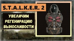 S.T.A.L.K.E.R.2:Heart of Chornobyl Как увеличить регенерацию выносливости Скифа