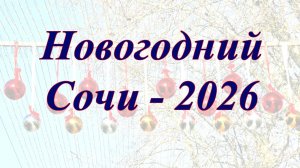 Новогодний Сочи - 2026