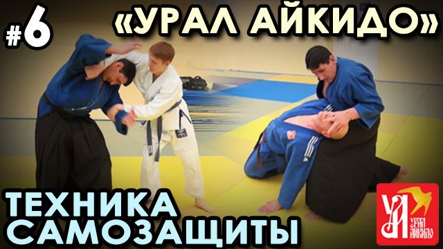 «Урал Айкидо» - 6: техника САМОЗАЩИТЫ. смотреть онлайн