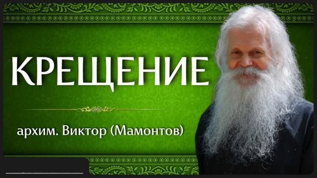 КРЕЩЕНИЕ _ архим. Виктор (Мамонтов) смотреть онлайн